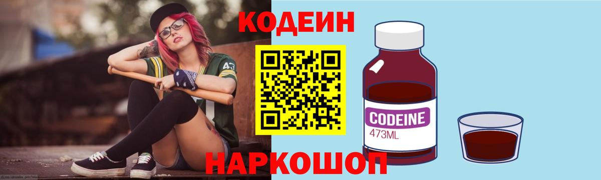 Кодеин Purple Drank  Codein напиток Lean (лин)  Вход с VPN  Ирбит 